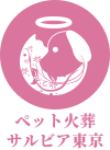ペット火葬サルビア埼玉